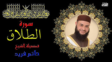 سورة الطلاق بصوت الشيخ حاتم فريد