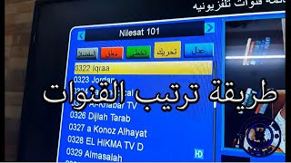 طريقة نقل و ترتيب القنوات في الرسيفر