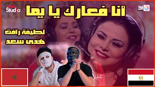 أنا فعارك يا يما - لطيفة رأفت و هدى سعد Coke Studio Maroc 🇲🇦 🇪🇬 | With | DADDY & SHAGGY :