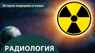 Выпуск 1.29 Радиология. Максим Розенфельд. История медицины в лицах