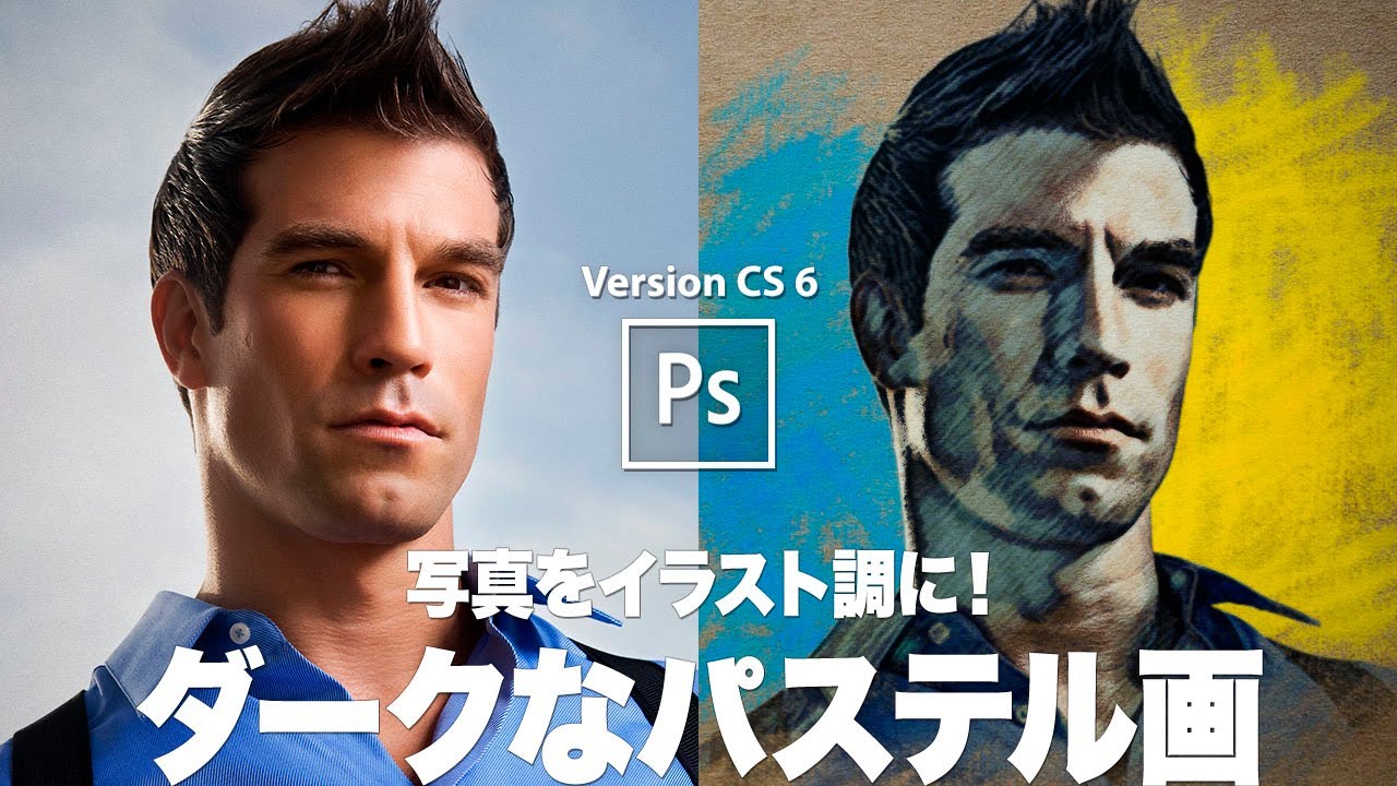 Photoshop講座 写真をイラスト調に ダークなパステル画風 ハイライトを起こす効果 Cs6 Youtube