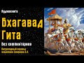 Бхагавад Гита без комментариев | Литературный перевод академика Смирнова В.Л.