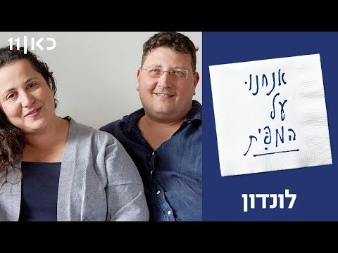 אנחנו על המפית עם ברק יחזקאלי | פרק 2 - שרית ואיתמר, לונדון