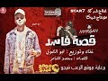 مهرجان قصه فاسد غناء وتوزيع ابو الشوق كلمات محمد الشافر2019