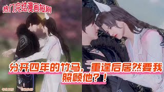 【热门漫画短剧】分开四年的竹马,重逢后居然要我照顾他?!#donghua #古风短剧 #anime #双男主 #完整版 #manhwa #drama