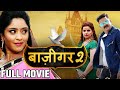 BAAZIGAR 2 - FULL MOVIE HD - Pawan Singh, Shubhi Sharma - New Bhojpuri Movie