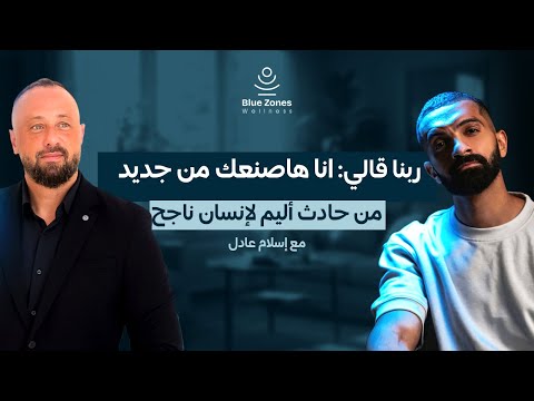 من حادث أليم لإنسان ناجح حديث عن الصحة و المال مع إسلام عادل