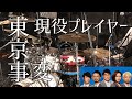 【東京事変】現役プレイヤー 【ドラム楽譜PDF】フル 歌詞付き ドラム叩いてみた!