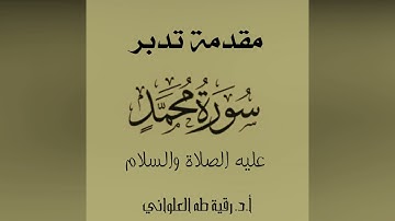 مقدمة تدبر سورة محمد عليه الصلاة والسلام