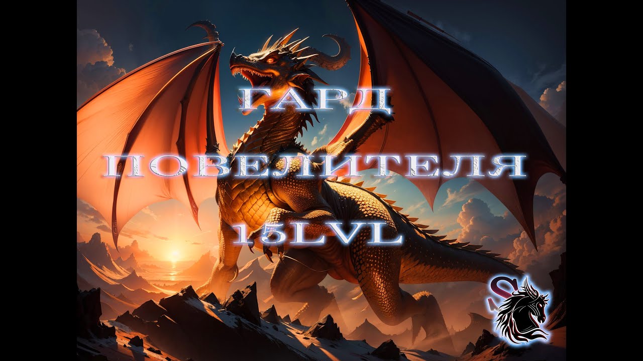 🔴ГАРД ПОВЕЛИТЕЛЯ 15 УР | Gard of the Ruler 15LVL | Vikings: war of ...