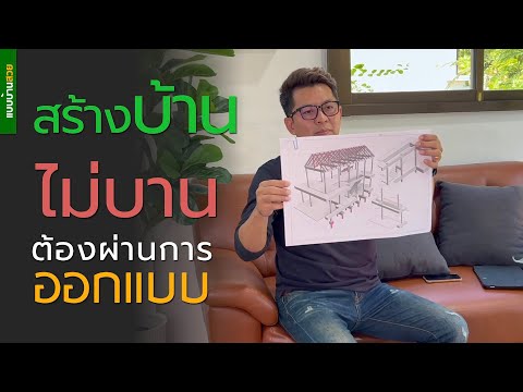 สร้างบ้านไม่บานต้องผ่านการออก บ้านโมเดิร์นแสนร่มรื่น กลางเมืองจันทบุรี 