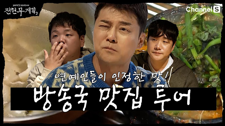 [전현무계획2 | 채널S] 방송국 놈들의 시크릿 맛집 대공개! | 16화 하이라이트