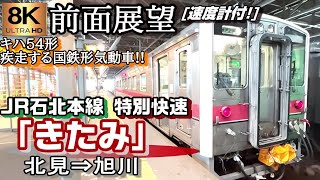 【8K速度計付前面展望】JR北海道 石北本線"特別快速 きたみ" 北見～旭川　キハ54