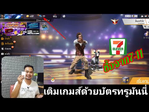 เติม​เกมส์​free​fireด้วยบัตรทรู​มัน​นี่​