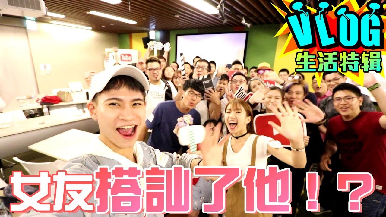 前往Google總部演講 女友竟搭訕了他！？【眾量級CROWD│VLOG特輯】