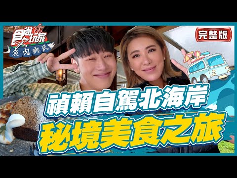 食尚玩家魚肉鄉民【#北海岸】禎賴自駕北海岸 秘境美食之旅 私密景點大公開! SuperTaste in Taiwan 20220607 (完整版) 賴晏駒.小禎