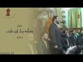 مسجد براء إبن عازب الأنصاري حفلة ٢٠١١ م الإخــوة أبــو شعــر مسجد براء إبن عازب الأنصاري حفلة ٢٠١١ م الإخــوة أبــو شعــر