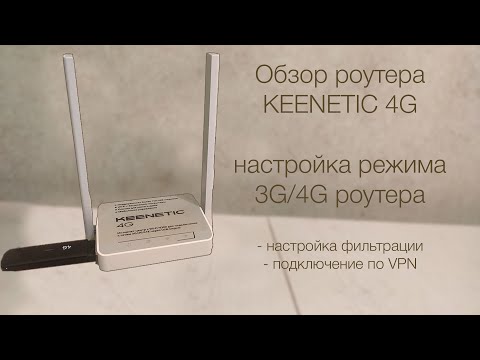Обзор и настройка роутера KEENETIC 4G