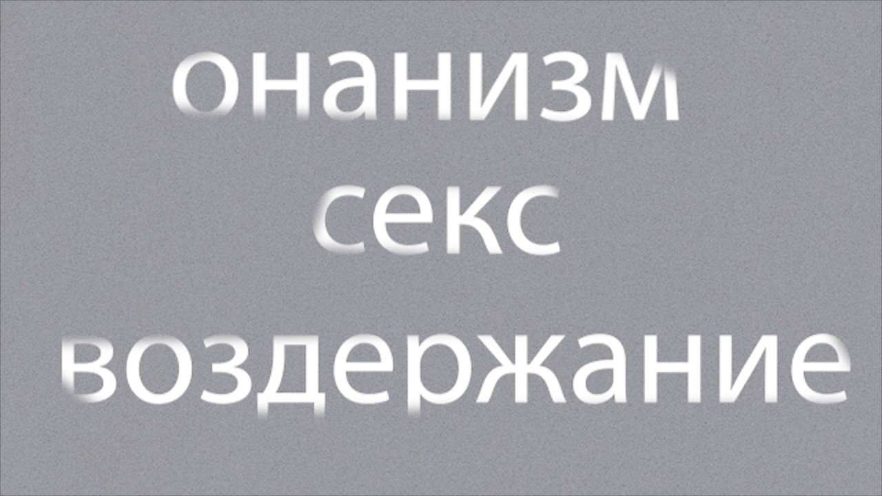 Хочется Секса Мастурбация Не Помогает Хочется Секса Мастурбация Не Помогает