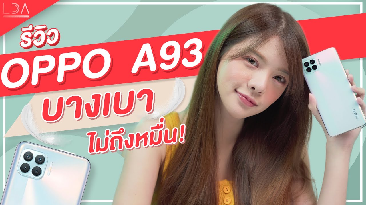 รีวิว OPPO A93 เครื่องบางเบา ราคาไม่ถึงหมื่น คุ้มไหม? | LDA World