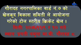 टोल स्तारिया क्रिकेट प्रतियोगिता २०७६।११।९ र १० गते