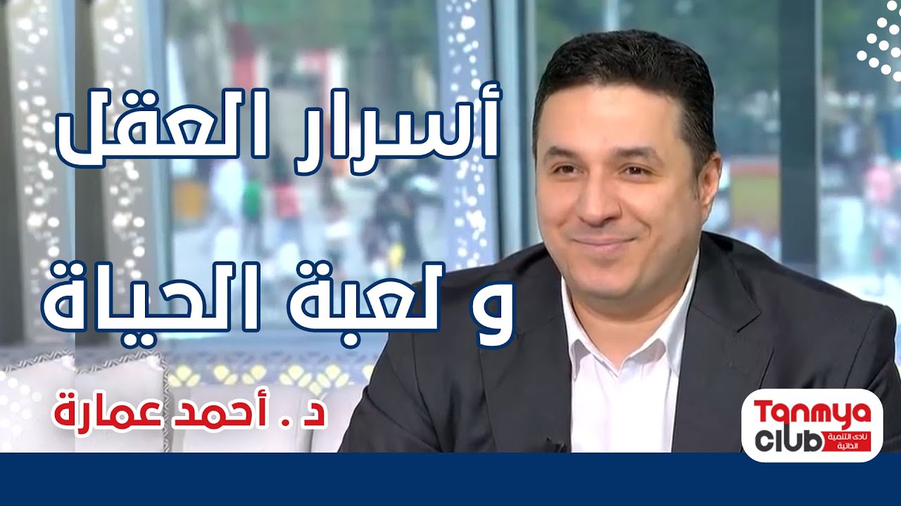 أسرار العقل و لعبة الحياة . د أحمد عمارة Ahmed Emara