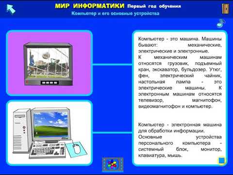 “Основные устройства компьютера” (1 год обучения)