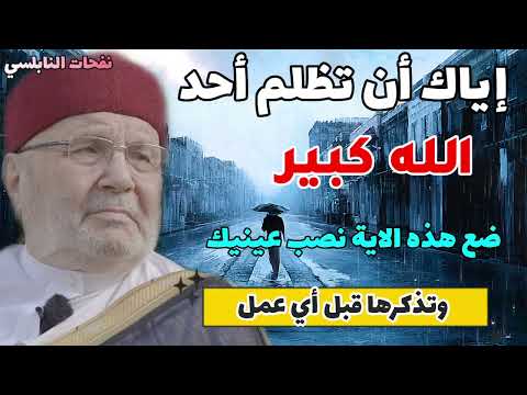 إياك أن تظلم أحد الله كبير ضع هذه الاية نصب عي وتذكرها قبل أي شيئ تفعله