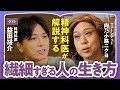 【繊細さんのサバイバル術】「HSPを生きづらさの理由にするのは甘え?」「繊細すぎる人とどう付き合う?」精神科医・益田裕介×肉乃小路ニクヨで語る!分かり合えない"他者"との距離の取り方(第2回/全2回)