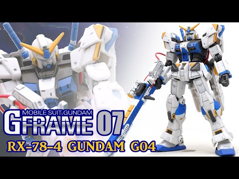 【部分塗装】ガンダム4号機/GUNDAM G04 機動戦士ガンダム Gフレーム07/G-FRAME【食玩レビュー】