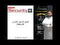 الفيديو 29 لمنهج ال Security للمهندس حسن صالح مرشد
