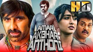 Download Lagu अमर अकबर एंथोनी  (Amar Akbhar Anthoni) रवि तेजा की साउथ इंडियन हिंदी डब्ड फुल मूवी | इलयाना डिक्रूज़ MP3