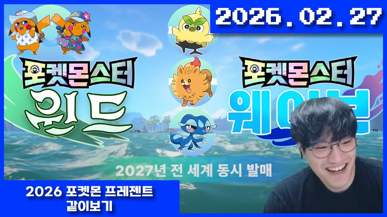 2026-02-27 포켓몬 10세대 출시!! 2026 포켓몬 프레젠트 같이보기