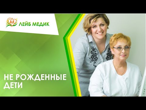 🚸 Не рожденные дети. Ответы на вопросы репродуктологом Лизуновой С.И. и психологом Поповой А.А.