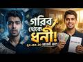 ৫ বছরেই কোটিপতি? | টাকার এই গোপন সূত্রটি (50/30/20 Rule) স্কুলে- কলেজে শেখায় না! Smart Sanchay