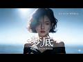 海来阿木 梦底 改编翻唱 Cover 深情版 何其有幸你出现梦里 4K画质 
