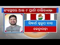 Reaction of siddartha swarup das after congress fields him as kendrapara lok sabha candidate  ktv