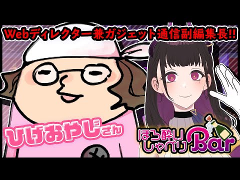 【 #ほろ酔いしゃべりBar 】第45回🍾Webディレクター/ひげおやじ様【 VTuber/禰好亭めてお 】