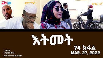 እትመት - 74 ክፋል  | Itmet Itmet Tigre Sitcom Series (Subtitled in Tigrinya) Part 74 |  March 27, 2022