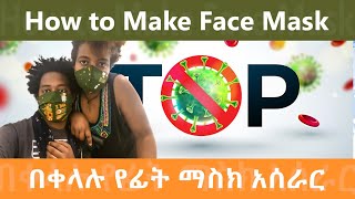 How to make face mask በቀላሉ የፊት ማስክ አሰራር