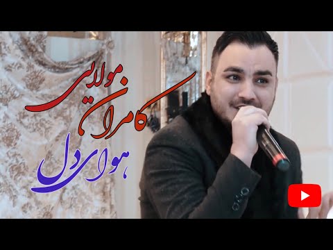 کامران مولایی - هوای دل | Kamran Molaei - Havaye Del