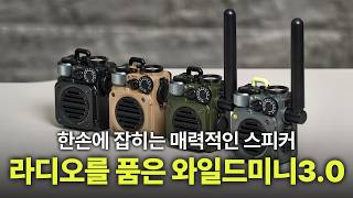 구독자이벤트 한손에 잡히는 블루투스 스피커에 라디오 기능까지 더해진 완전체 스피커 보여드릴게요 뮤젠 와일드미니3.0