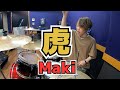 【Maki】「虎」を叩いてみた【ドラム】