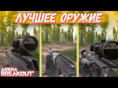 Лучшее РУССКОЕ оружие в Arena Breakout | Tarkov Mobile