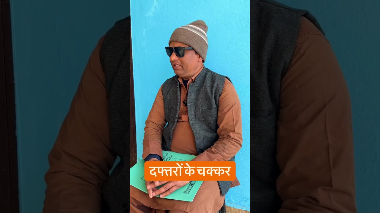 दफ्तरों के चक्कर #hamirpuriboli #hamirpur #nadaun #kangra #bilaspur #mandi #himachalpradesh 