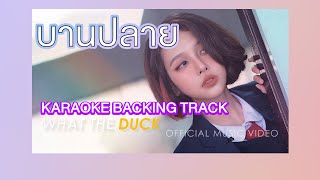 บานปลาย - BOWKYLION (best wishes) คาราโอเกะ KARAOKE BACKING TRACK - คอเพลง | KAUPLENG