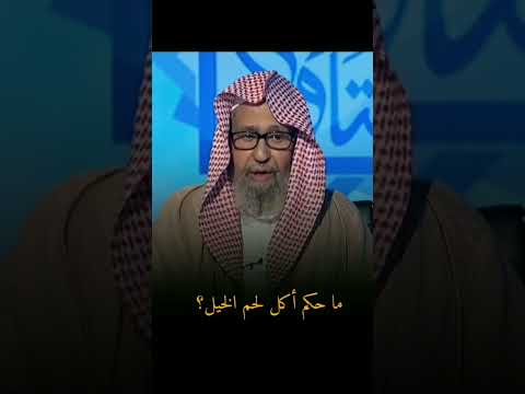 صالح الفوزان ما حكم اكل لحم الخيل