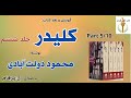 کتاب صوتی کلیدر جلد ششم بخش پنجم نوشتۀ محمود دولت آبادی با صدای H Parham کتاب صوتی کلیدر جلد ششم بخش پنجم نوشتۀ محمود دولت آبادی با صدای H Parham