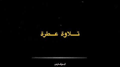 تلاوة حجازيه رائعة وجميلة جدا