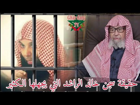 حقيقة سجن خالد الراشد رسالة موجهة لأحبابه الشيخ صالح الفوزان حفظه الله